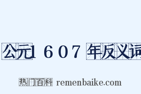 公元1607年反义词是什么意思的图片
